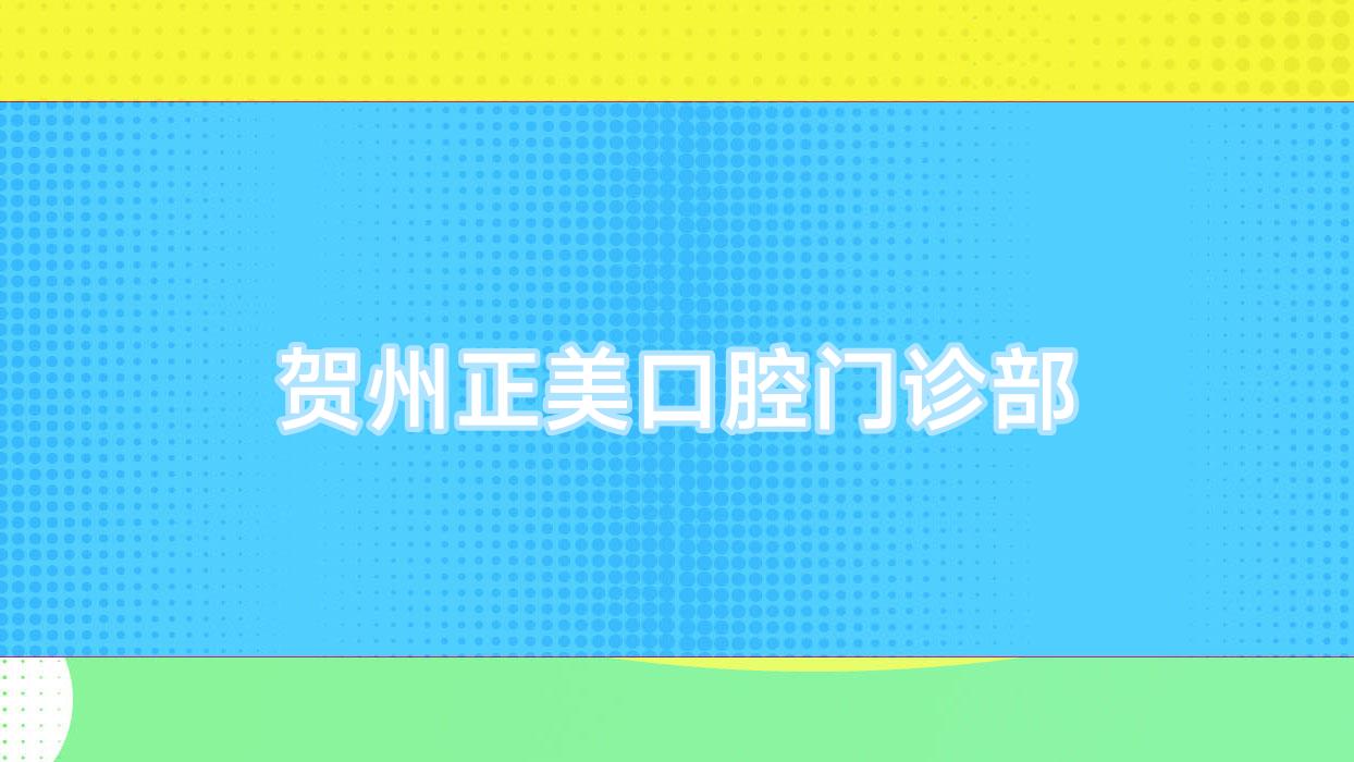 贺州正美口腔门诊部