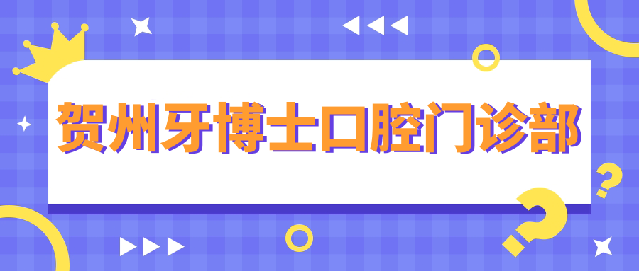 贺州牙博士口腔门诊部