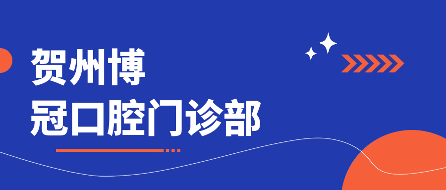 贺州博冠口腔门诊部