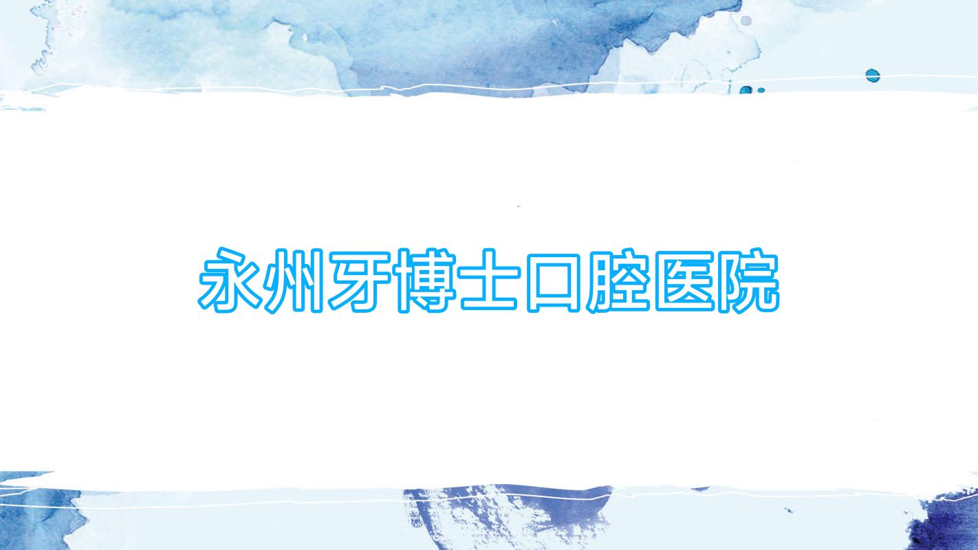 永州牙博士口腔医院