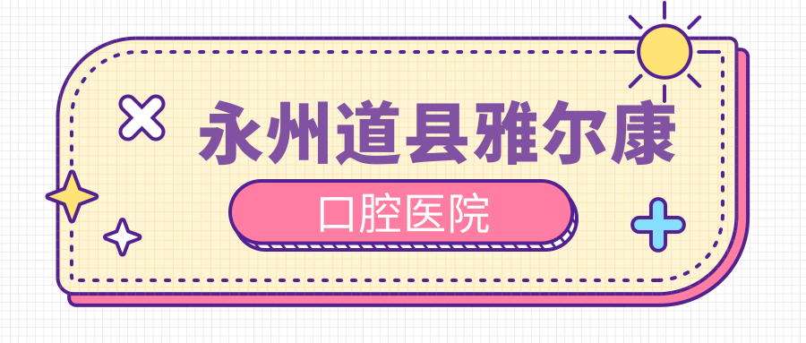 永州道县雅尔康口腔医院