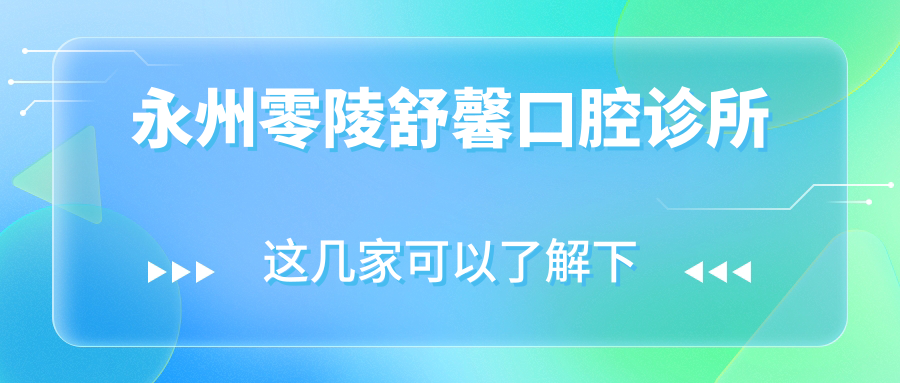永州零陵舒馨口腔诊所
