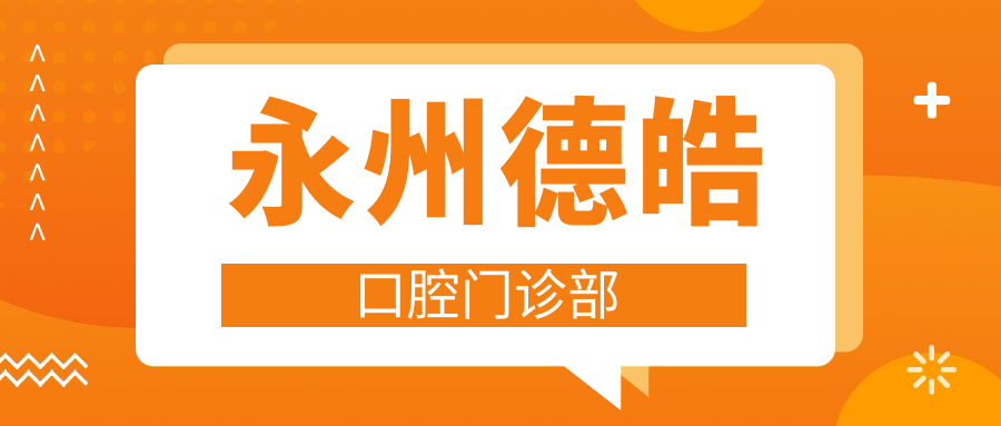 永州德皓口腔门诊部