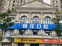 温州晓庄口腔