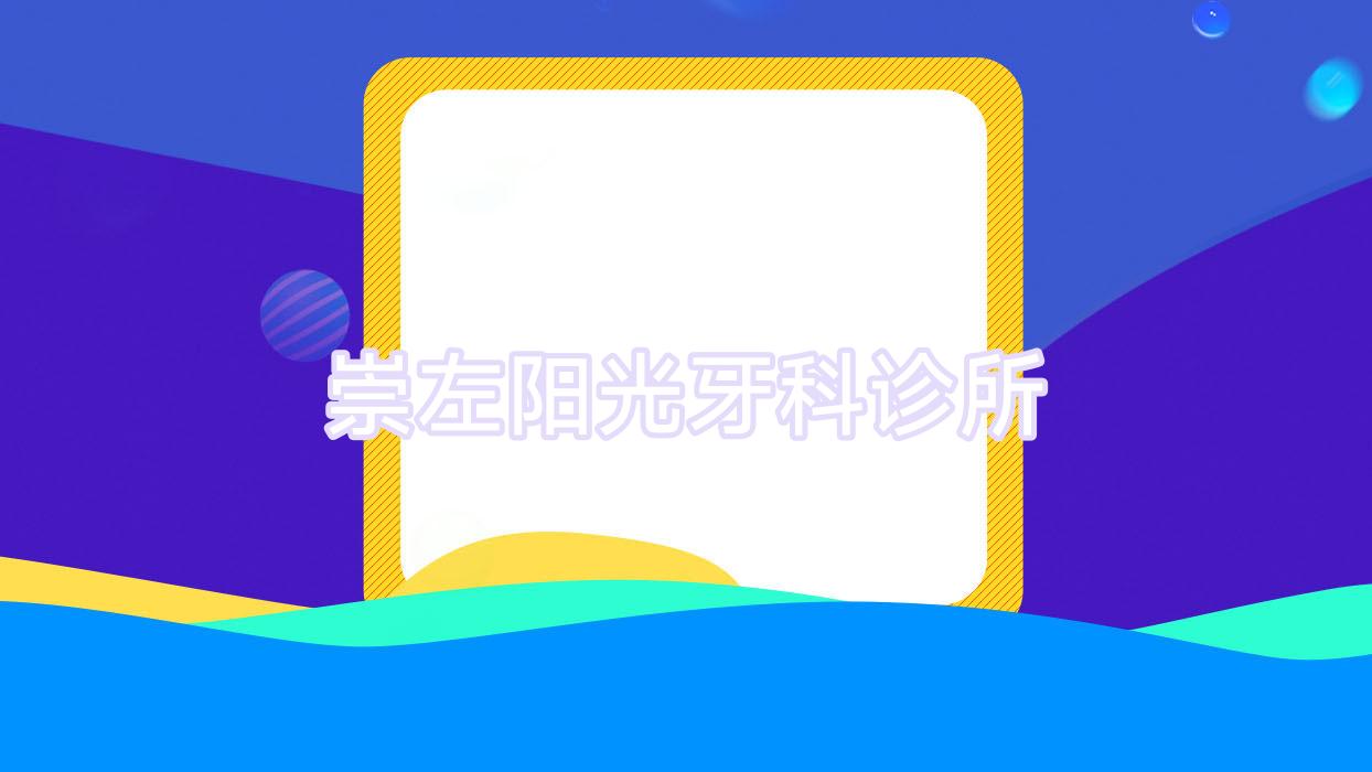 崇左阳光牙科诊所