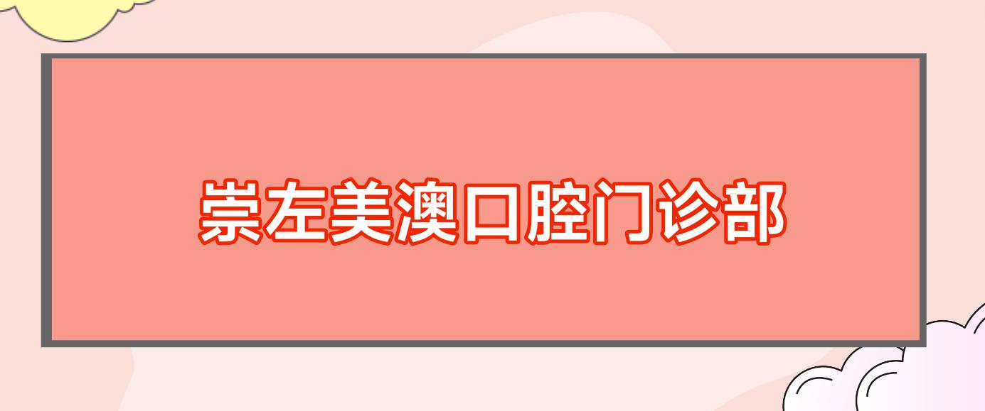 崇左美澳口腔门诊部