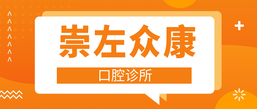崇左众康口腔诊所