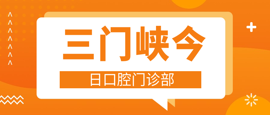 三门峡今日口腔门诊部