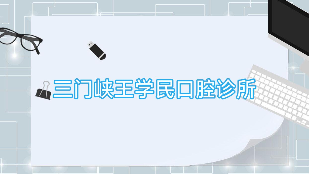 三门峡王学民口腔诊所