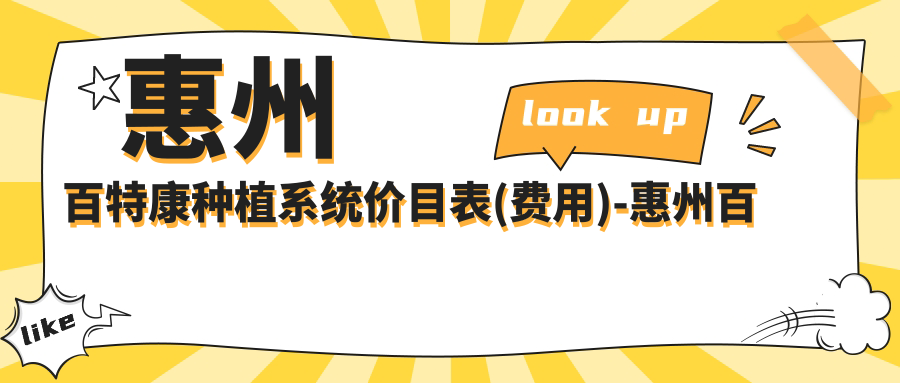 惠州百特康种植系统价目表(费用)-惠州百特康种植系统便宜大概是多少钱