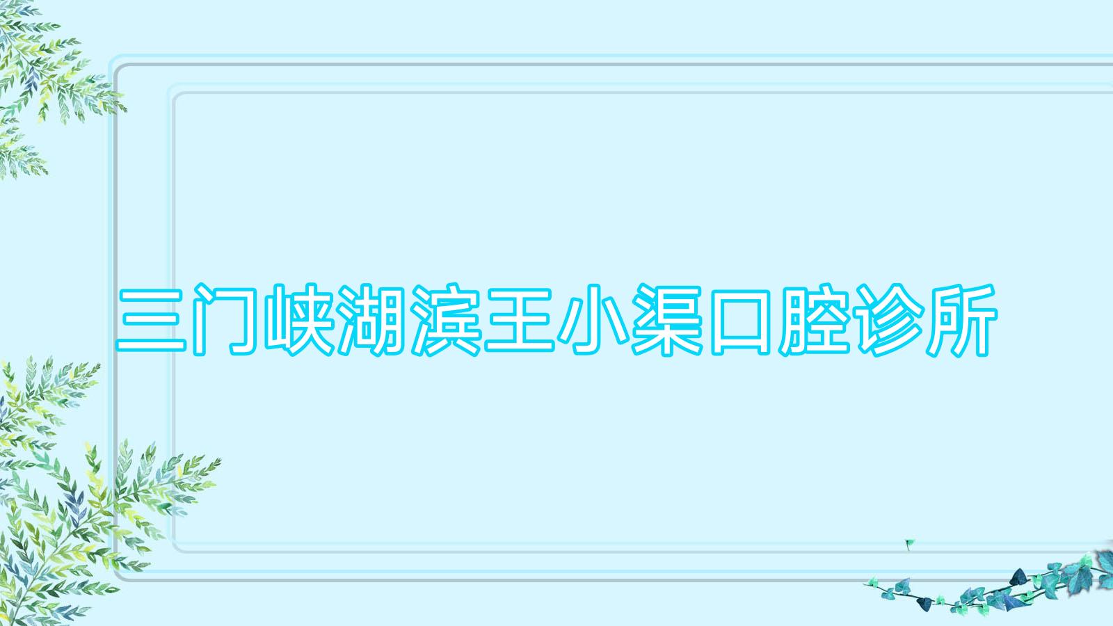 三门峡湖滨王小渠口腔诊所