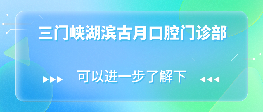 三门峡湖滨古月口腔门诊部