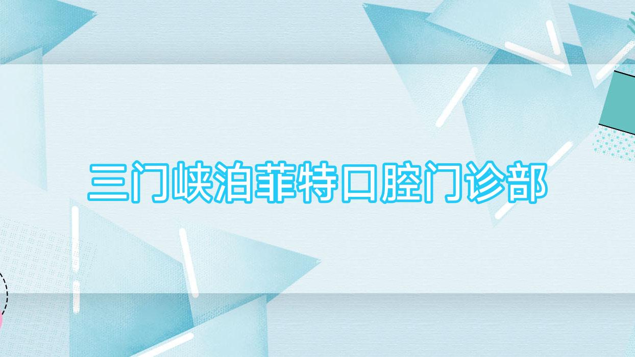 三门峡泊菲特口腔门诊部
