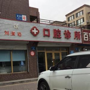 沈阳铁西刘淑珍口腔