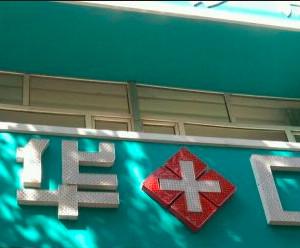 沈阳和平嘉华口腔