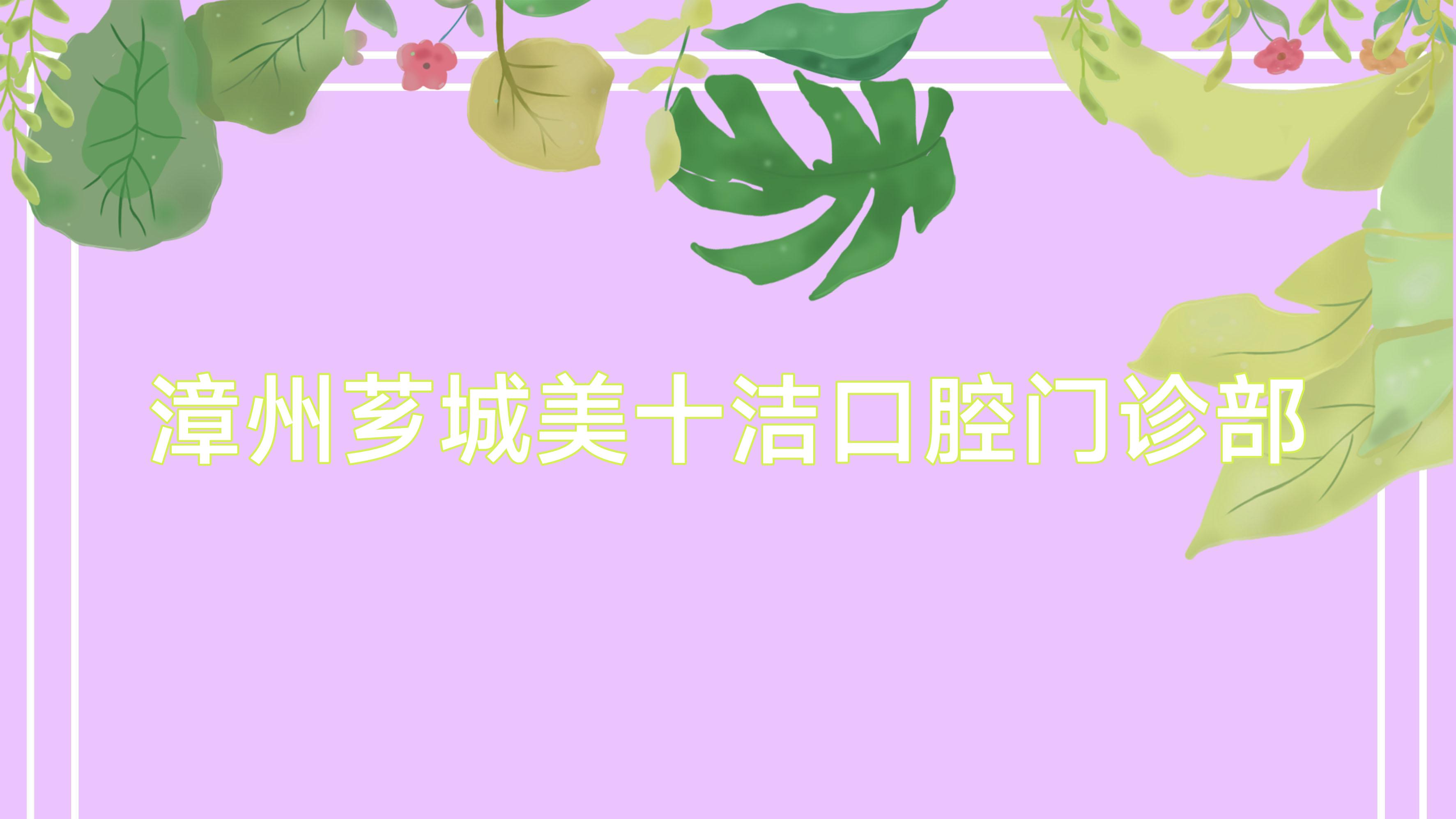 漳州芗城美十洁口腔门诊部