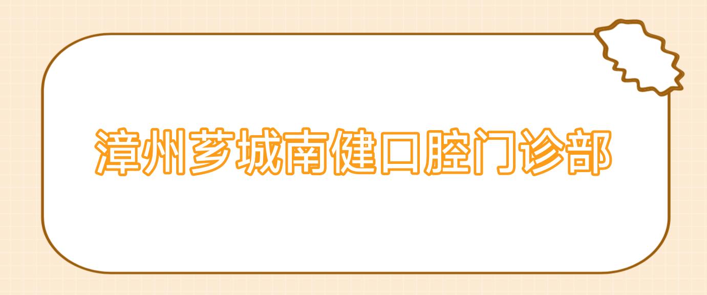 漳州芗城南健口腔门诊部