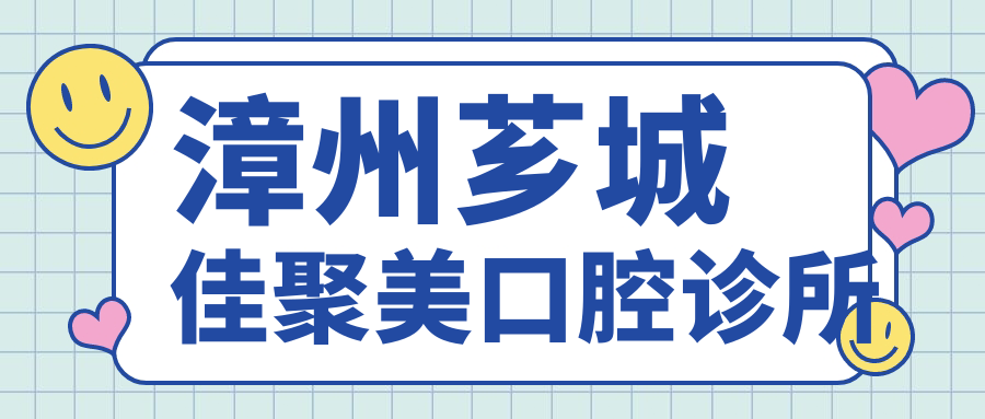 漳州芗城佳聚美口腔诊所