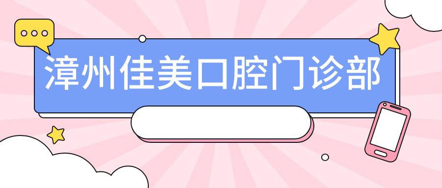 漳州佳美口腔门诊部