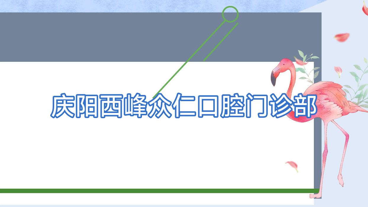 庆阳西峰众仁口腔门诊部