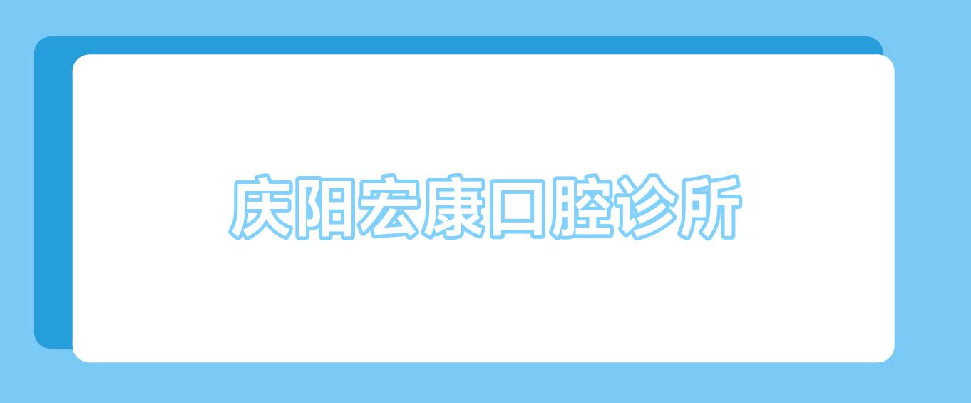 庆阳宏康口腔诊所