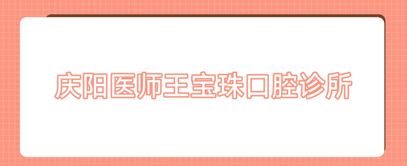 庆阳医师王宝珠口腔诊所