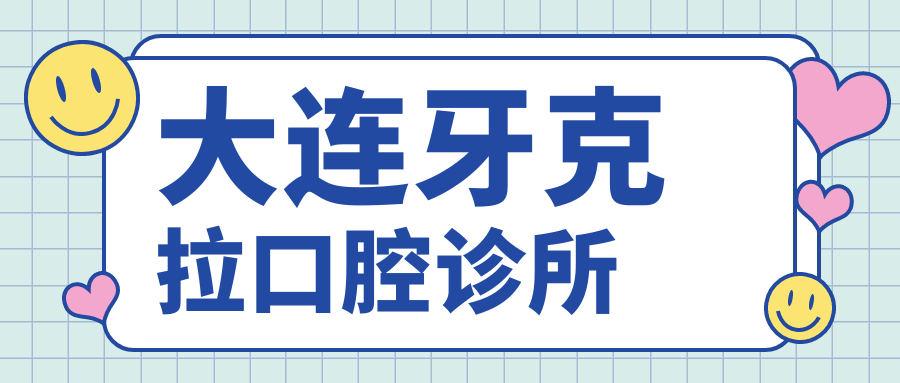 大连牙克拉口腔诊所