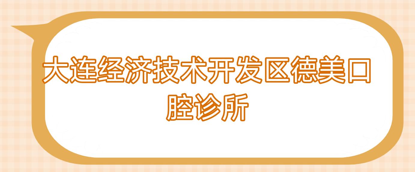 大连经济技术开发区德美口腔诊所
