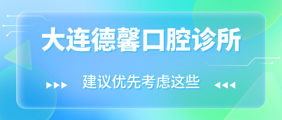 大连德馨口腔诊所