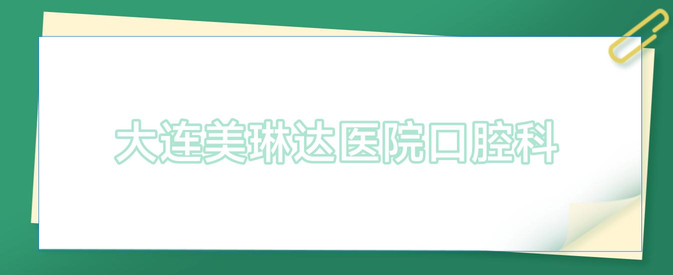 大连美琳达医院口腔科