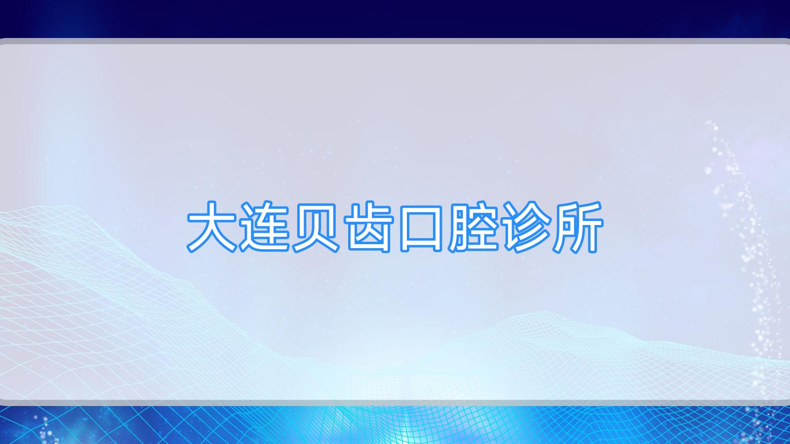 大连贝齿口腔诊所