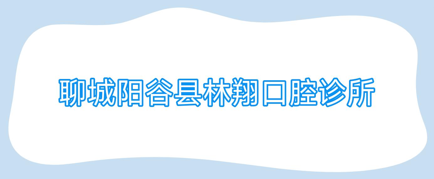 聊城阳谷县林翔口腔诊所