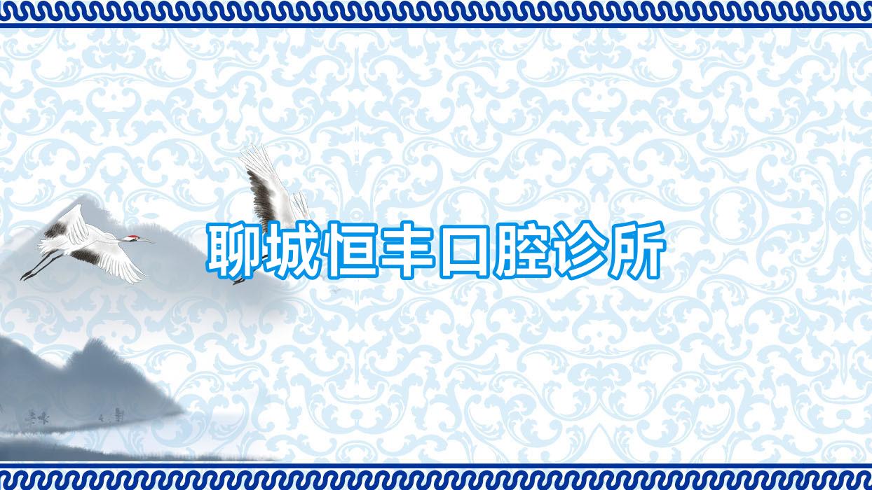 聊城恒丰口腔诊所