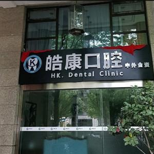 杭州皓康口腔