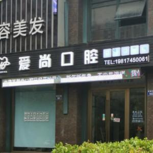 杭州爱尚口腔