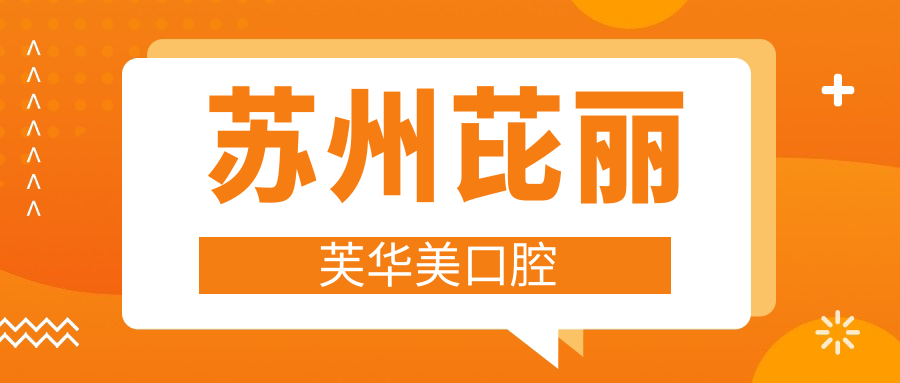 苏州芘丽芙华美口腔