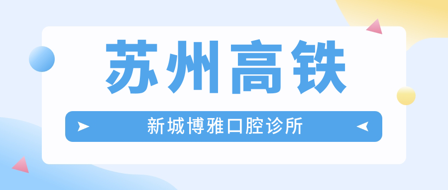 苏州高铁新城博雅口腔诊所