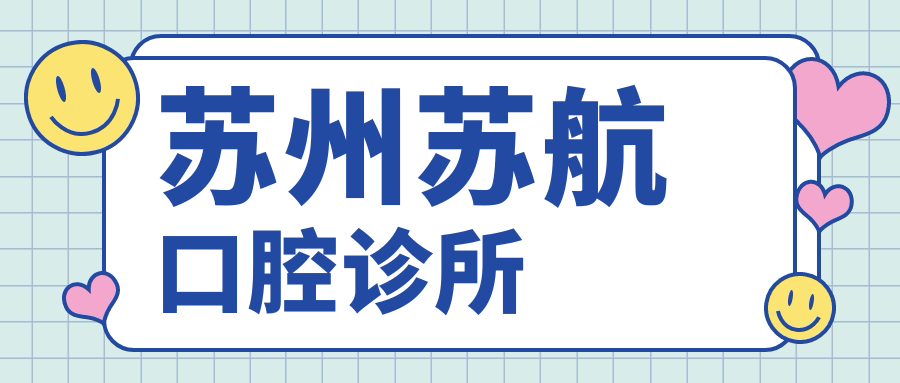 苏州苏航口腔诊所