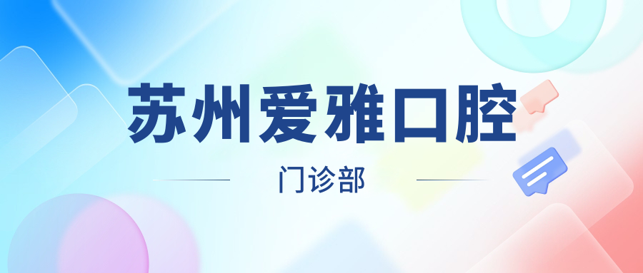 苏州爱雅口腔门诊部