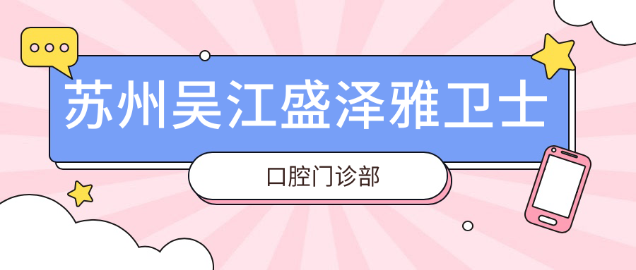 苏州吴江盛泽雅卫士口腔门诊部