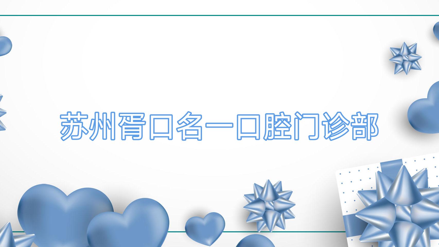 苏州胥口名一口腔门诊部