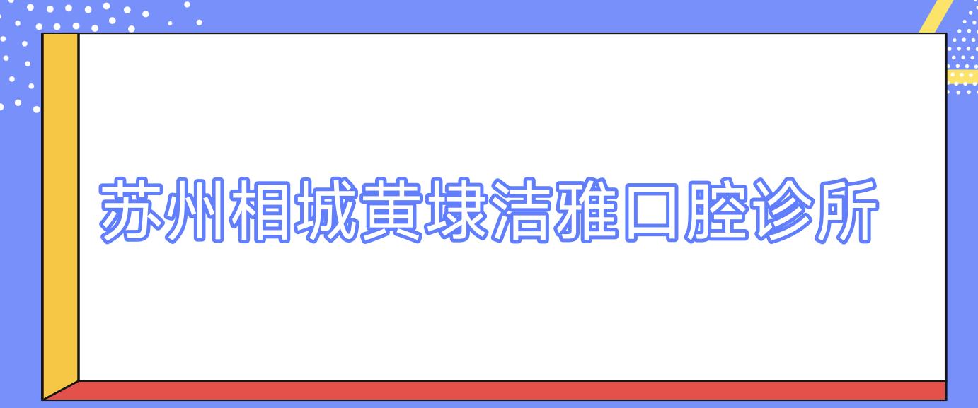 苏州相城黄埭洁雅口腔诊所