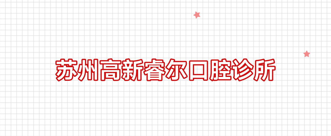 苏州高新睿尔口腔诊所