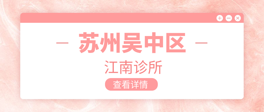 苏州吴中区江南诊所