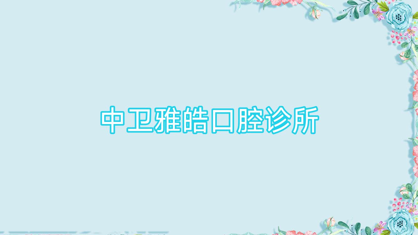 中卫雅皓口腔诊所