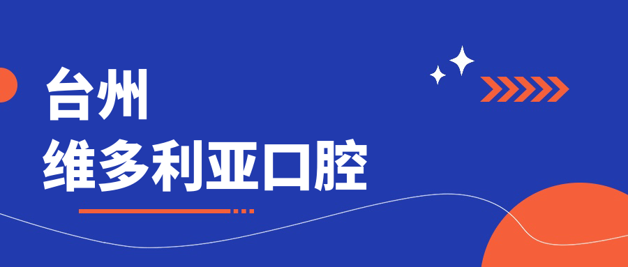台州维多利亚口腔