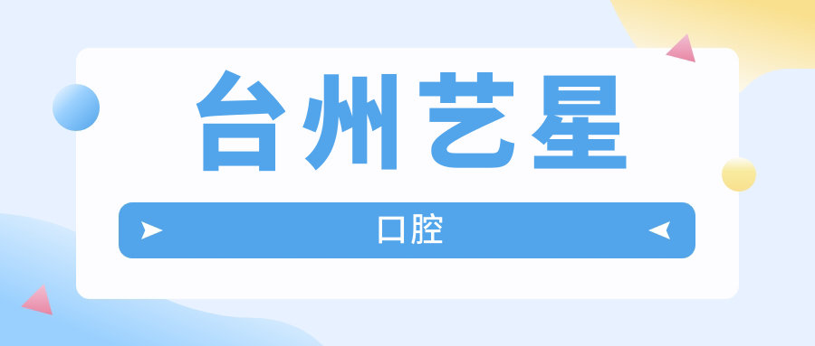 台州艺星口腔