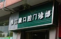 佛山高明雅立康口腔