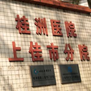 暨南大学附属顺德医院上佳市门诊部口腔科