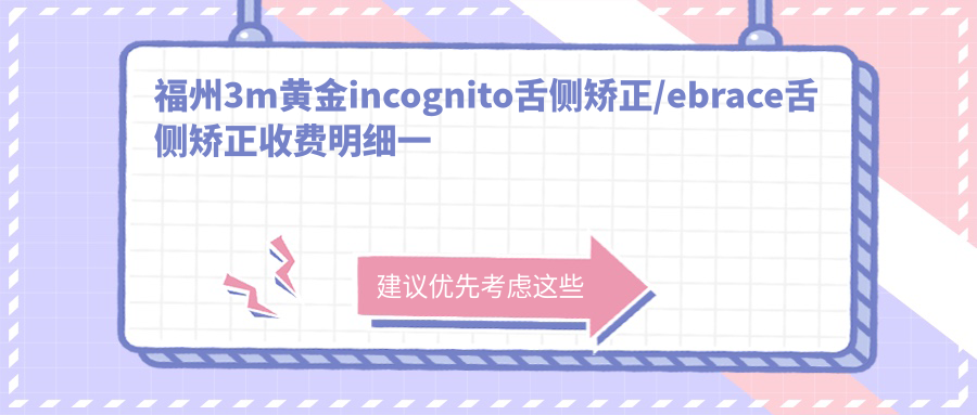 福州3m黄金incognito舌侧矫正/ebrace舌侧矫正收费明细一览表(2025福州3m黄金incognito舌侧矫正3m黄金incognito舌侧矫正均价为:80560元)
